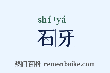 石牙是什么意思的图片